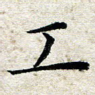 工