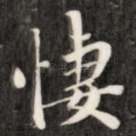 凄