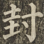 封