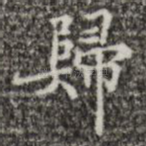 归