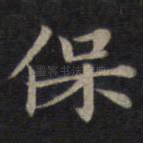 保
