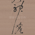 神