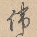 伟
