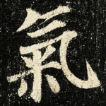 氣