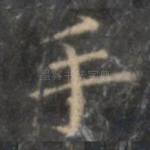 手