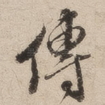 传
