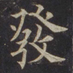 发