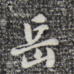 岳