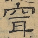 穿
