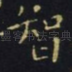 智