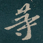 䓁
