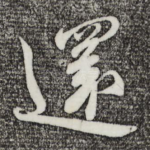 还