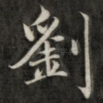 刘