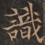 识