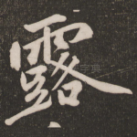 露