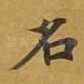 名