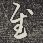慰