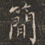 简