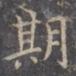 期