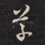 草