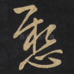 悬