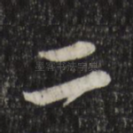 二