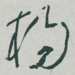 杨
