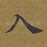 入