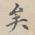 矣