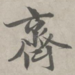 齐