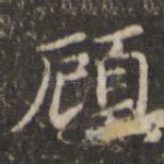 顾