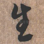 生
