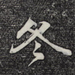 冬