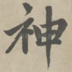 神