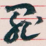 罪