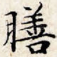 膳