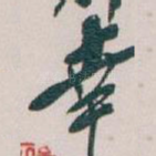幸