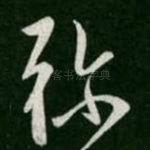 弥