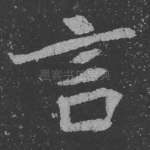 言