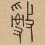 敌