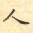人