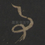 事