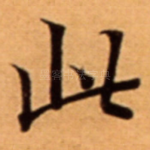 此