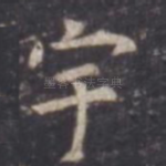 宇