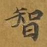 智