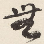 無