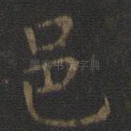 邑