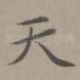天