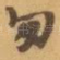 勿