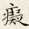 痴